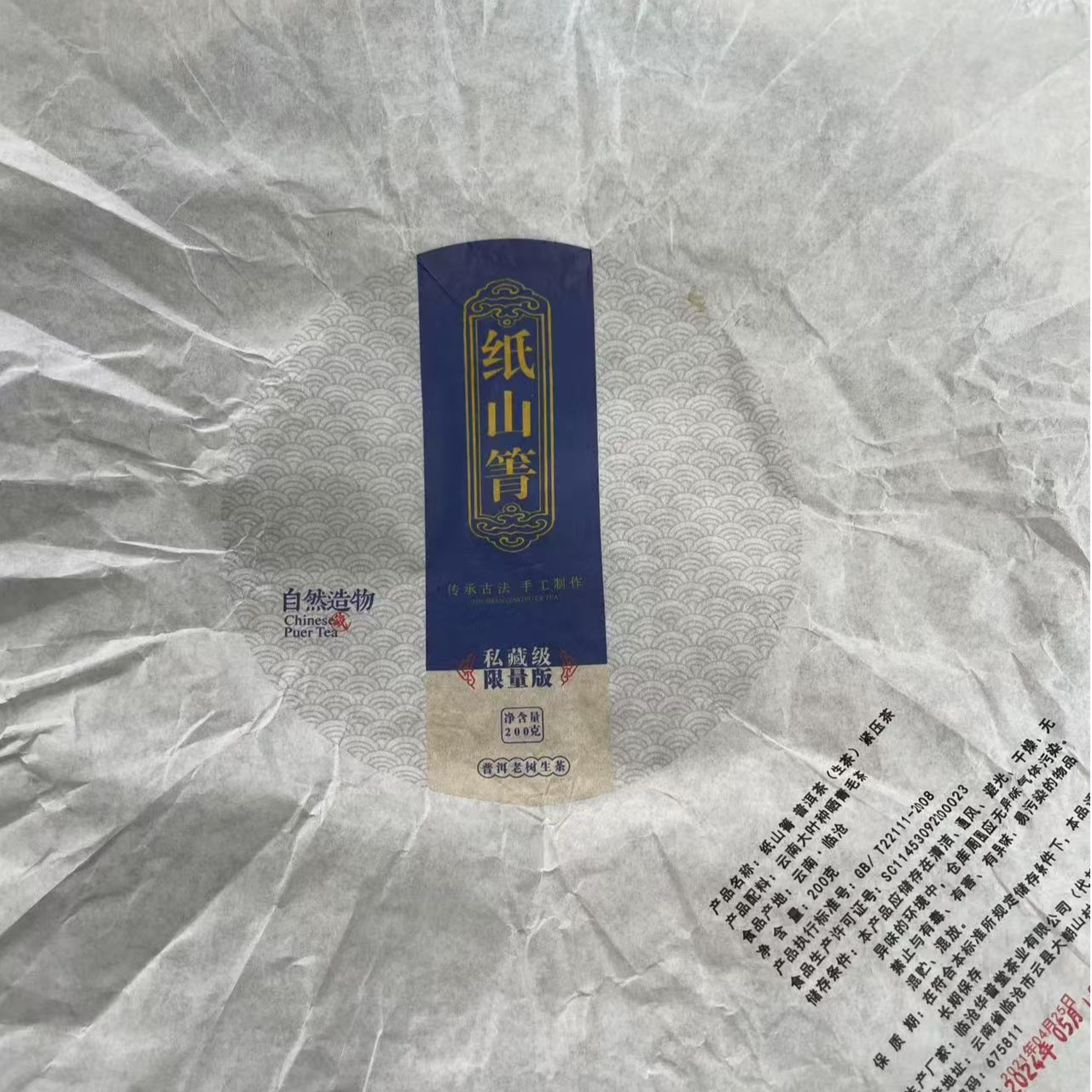 【23号】2021年 纸山箐 春 生茶 200克/饼 6月21日