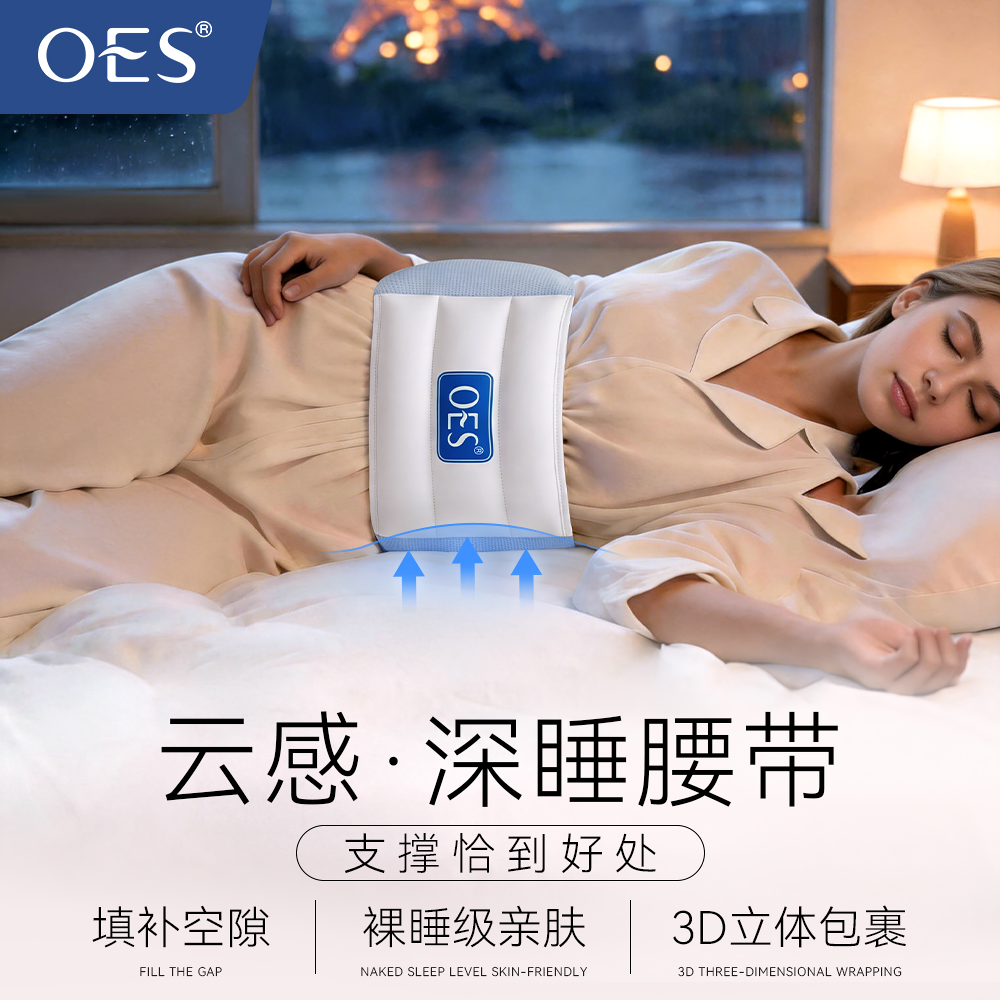 中秋好礼/OES云感睡眠护腰带10A抗菌防螨面料腰椎盘突出腰