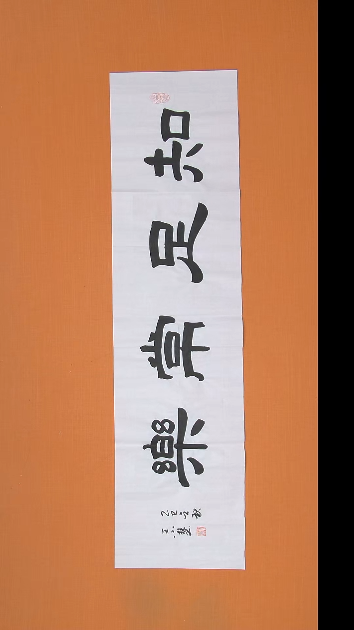 书法王小慧老师精美隶书138*34