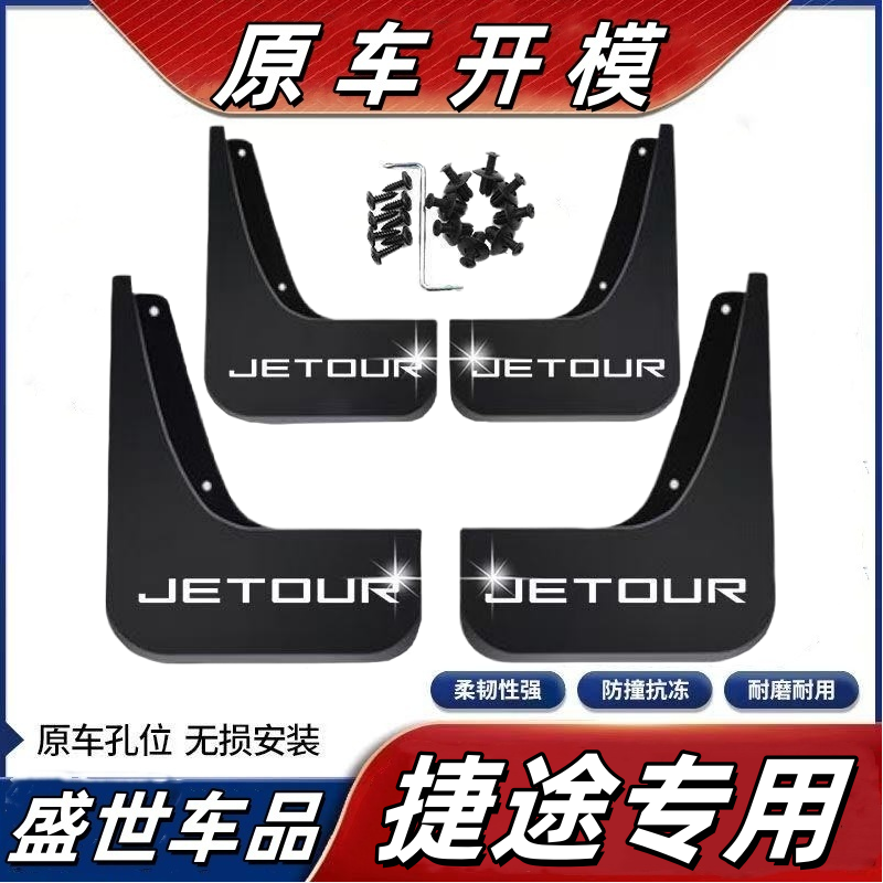 【奇瑞捷途】X70 X70PLUS捷途X90旅行者星途山海T1风云A8专用挡泥板