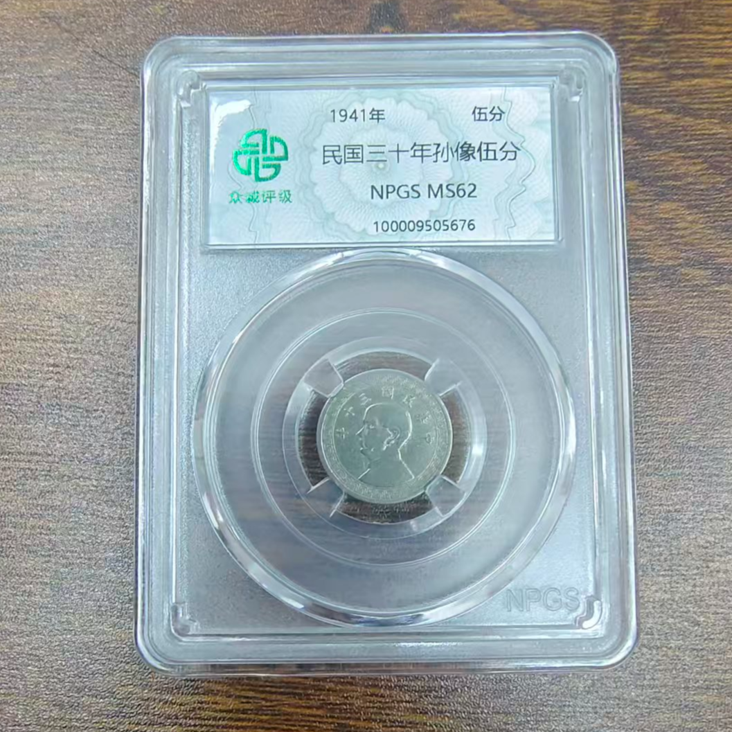 众诚评级古币/孙像五分-随意一枚/图为样品不发