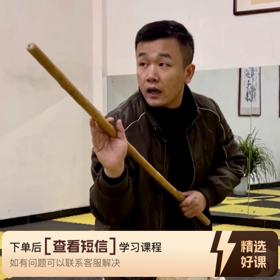 八极秘传-八棍头（头一趟）（留意短信解锁课程）