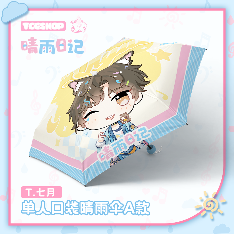 「现货」T.七月【晴雨日记系列】单人周边