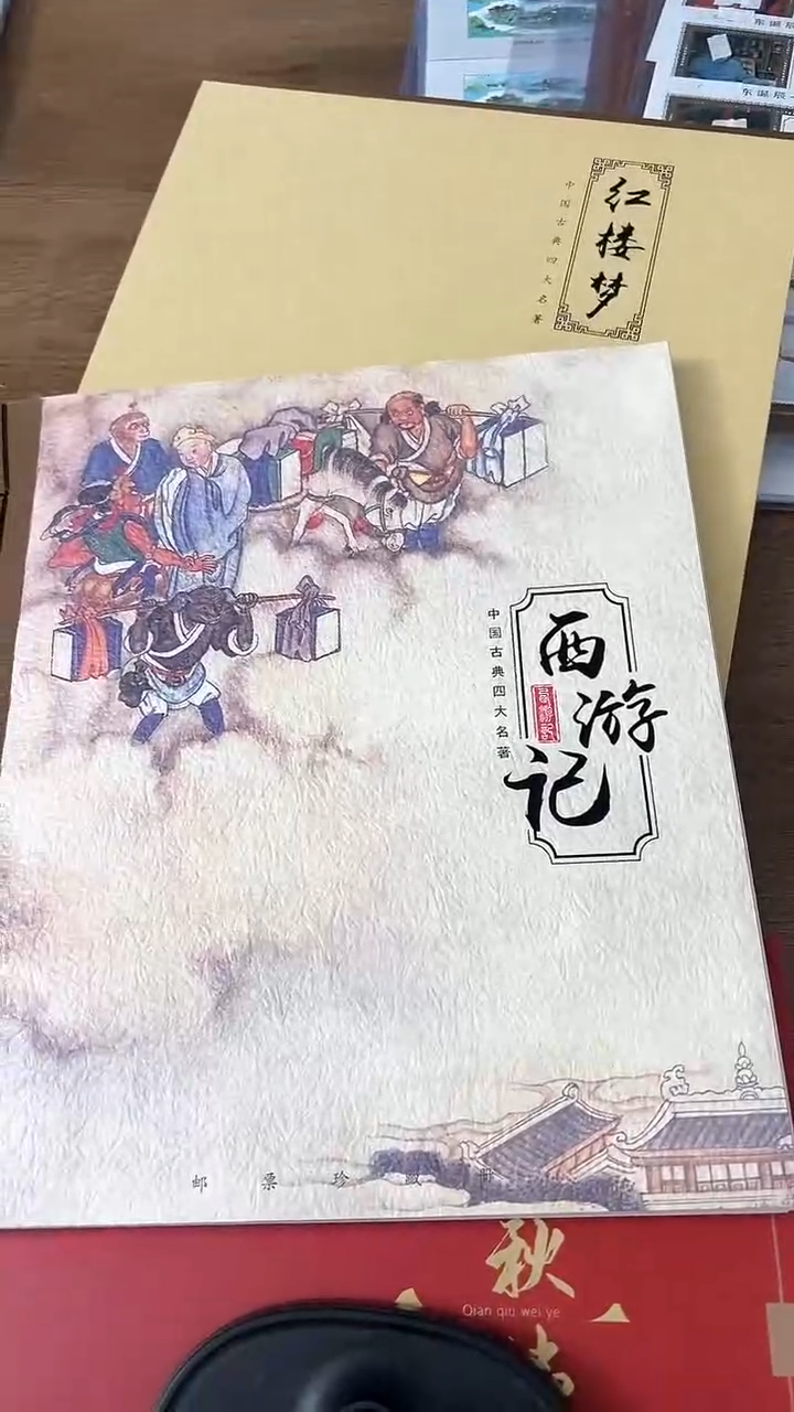 【闪购商品】西游记邮册（店铺发货）
