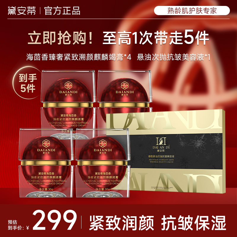 【到手5件套】黛安蒂-海茴香紧致抗皱麒麟竭龙血膏 保湿淡纹遮瑕