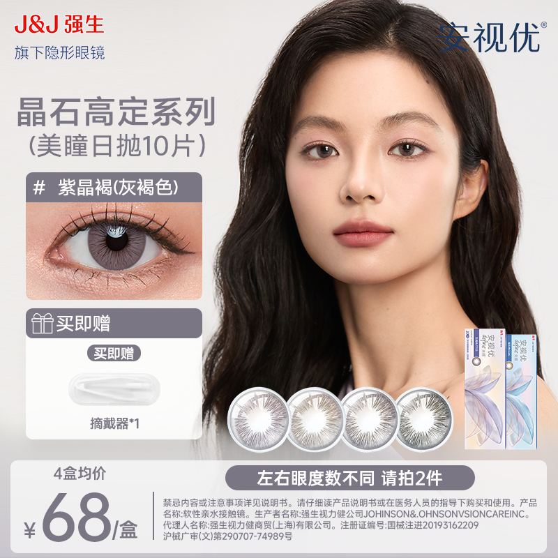 【高定款紫瞳10片】强生安视优晶石高定日抛彩色隐形眼镜紫色美瞳