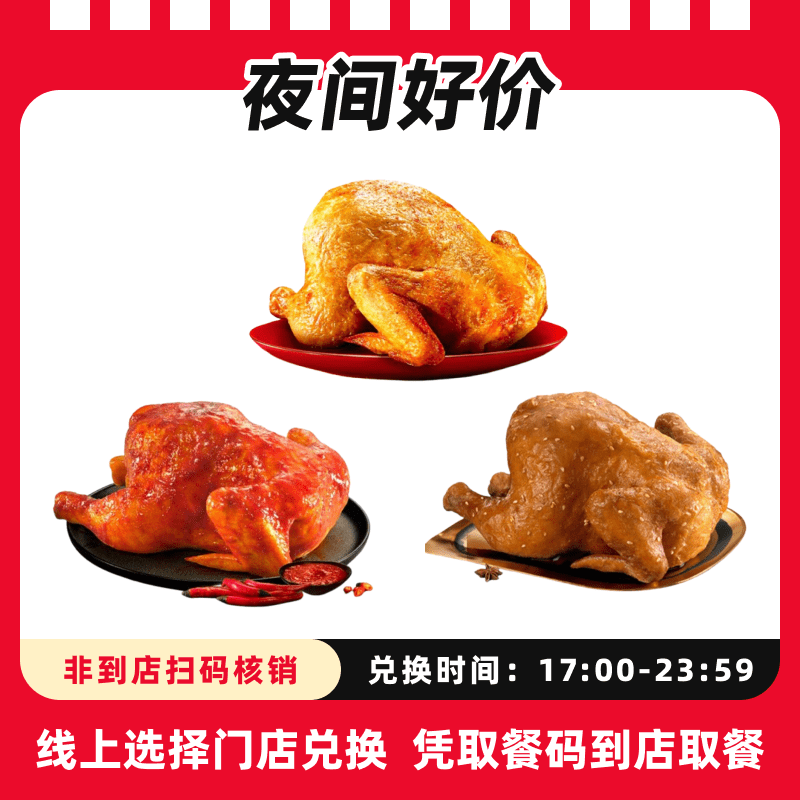 【17点后可用】肯/德基代下单全鸡三选一超值电子兑换卷，全国通用