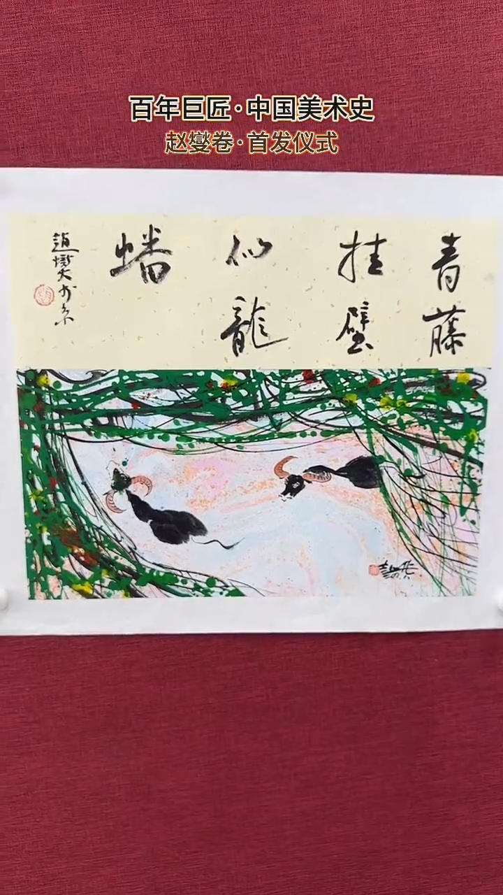 国画赵燮绘画1.1pc藤萝+书法