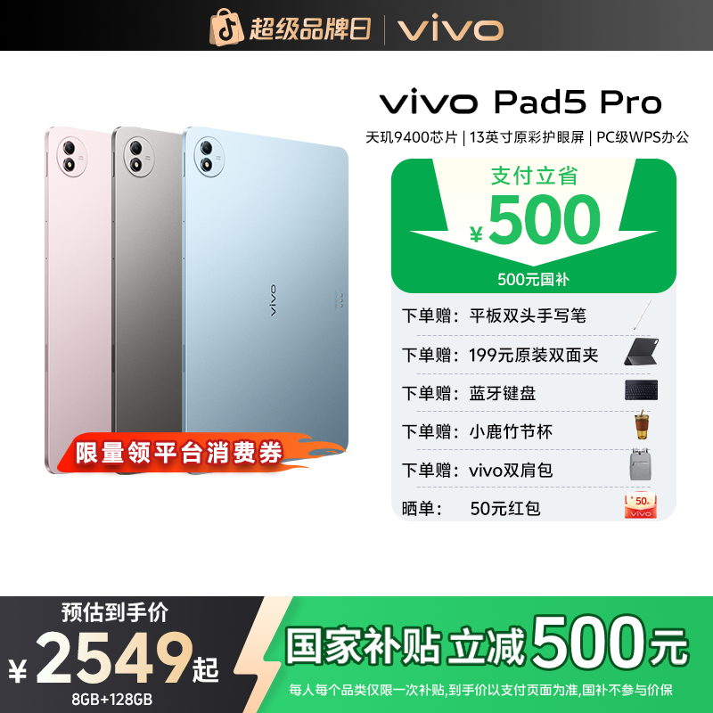 vivo Pad5 Pro 平板电脑 旗舰国补游戏大屏办公