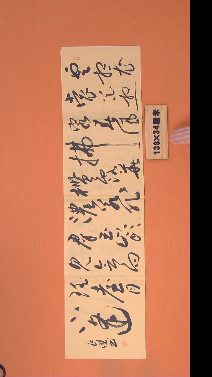 书法孙老师书法纯手写138*34