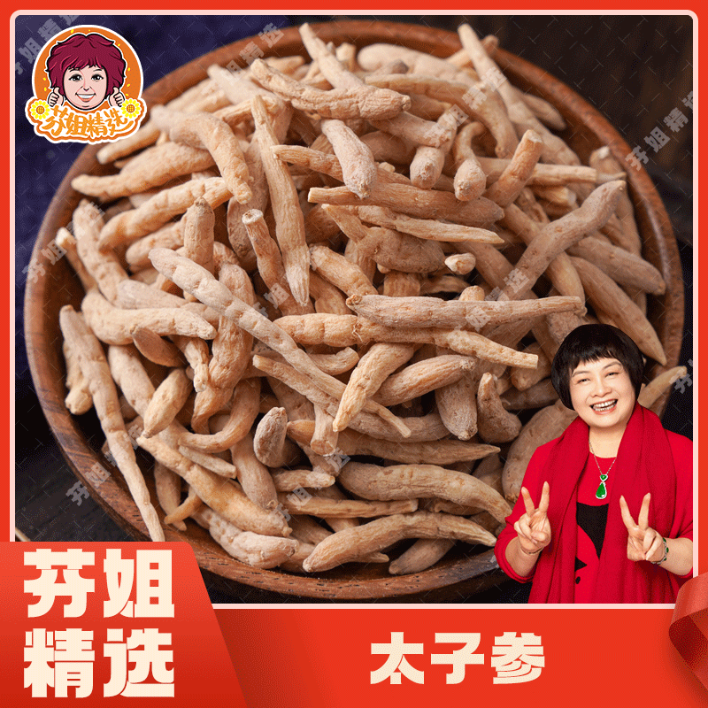 芬姐好物推荐太子参 无硫儿童参天门宝宝参辅食煲汤煮水泡茶