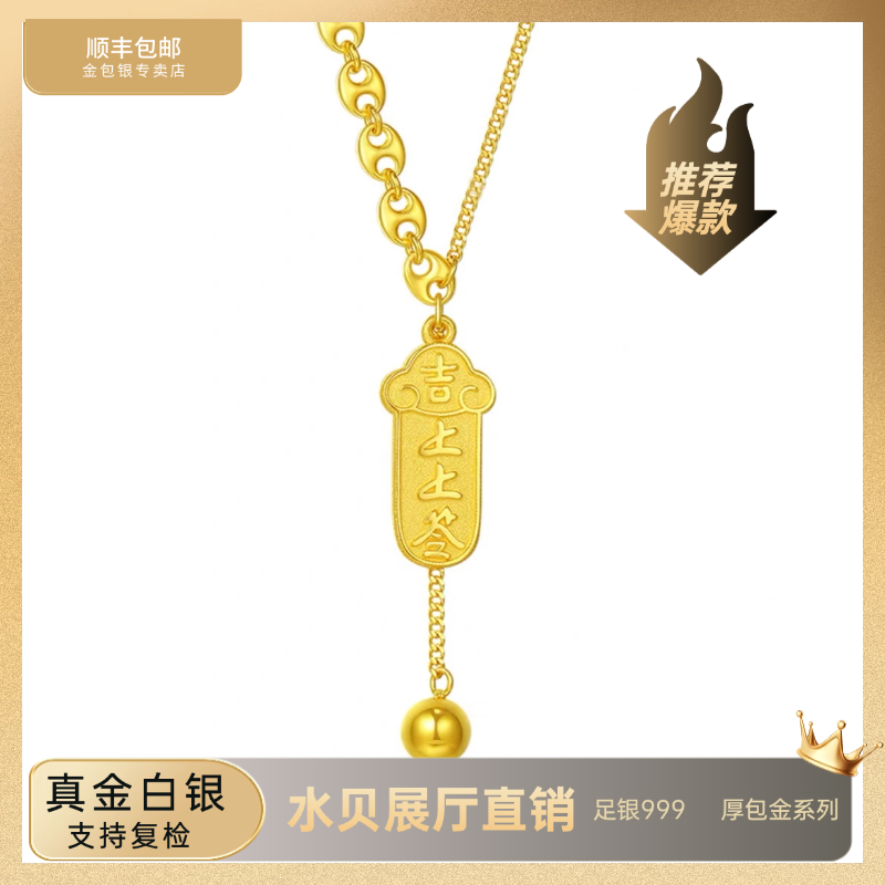 坠链均足银 【上上签套链】足银铸厚金吉祥上上签套链