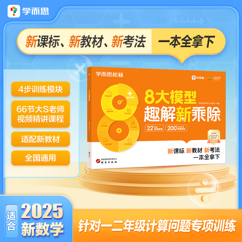 学而思 25秋一升二8大模型趣解新乘除计算专项九九乘除法