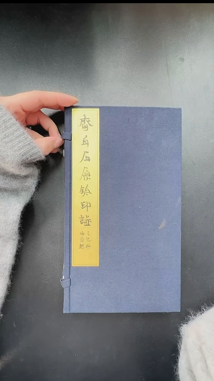 拓片用纸其他@@《齐*石原钤印谱》