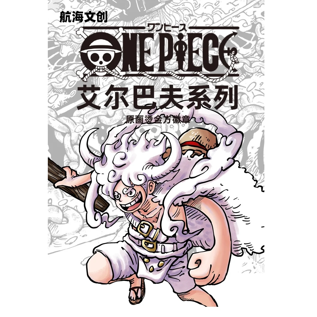 【新人浮浮】海贼王全新爆品—艾尔巴夫原话烫金方徽章（默认代拆）
