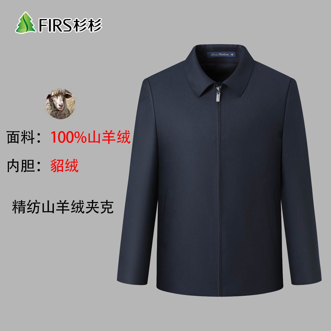 FIRS/杉杉貂绒内胆+100%精纺山羊绒冬季男士商务休闲翻领加厚夹克