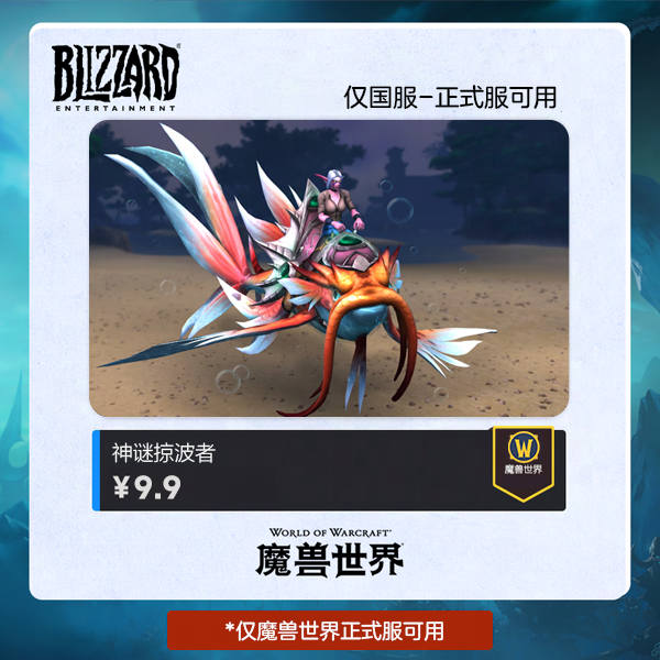 魔兽世界 神谜掠波者