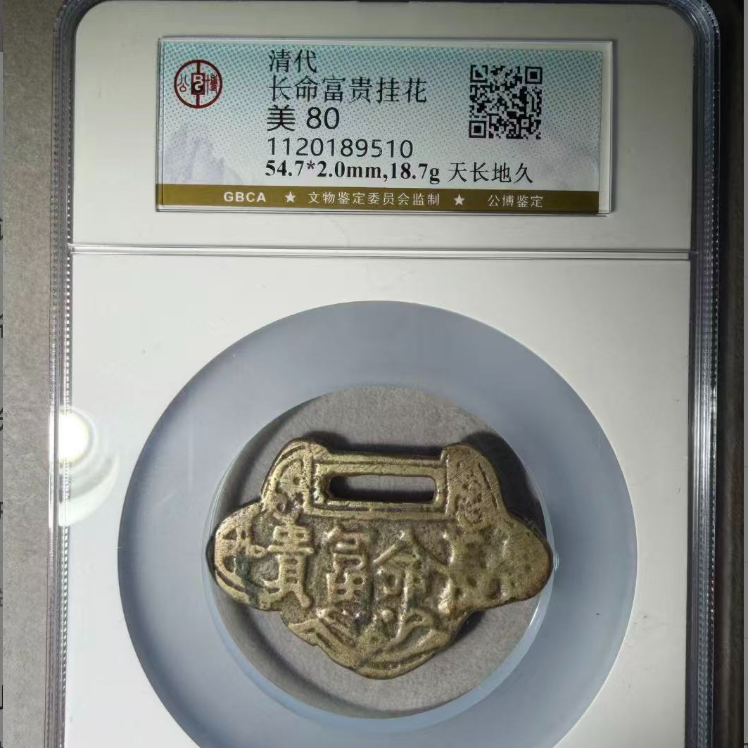 7清代长命富贵挂花天长地久