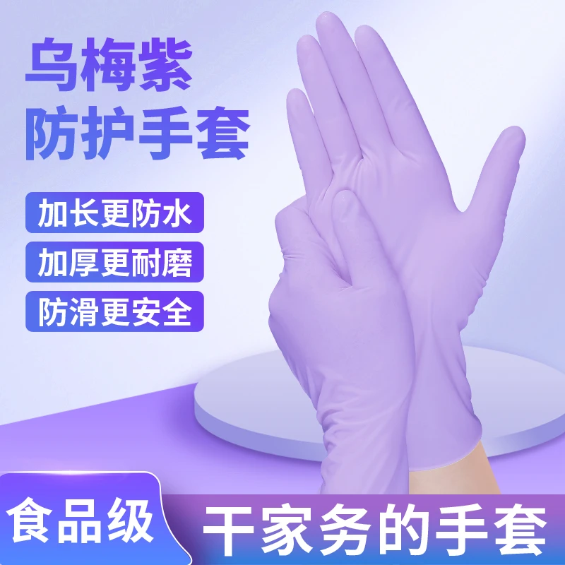 乌梅紫一次性加长丁晴手套多用途加长耐用厨房家务清洁洗碗专用