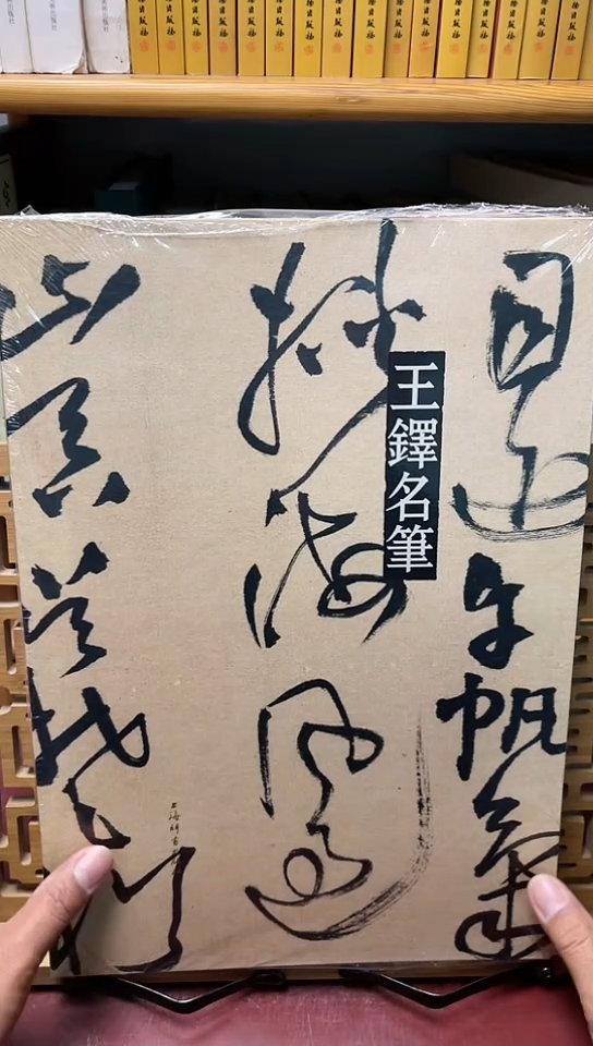     王铎名笔    