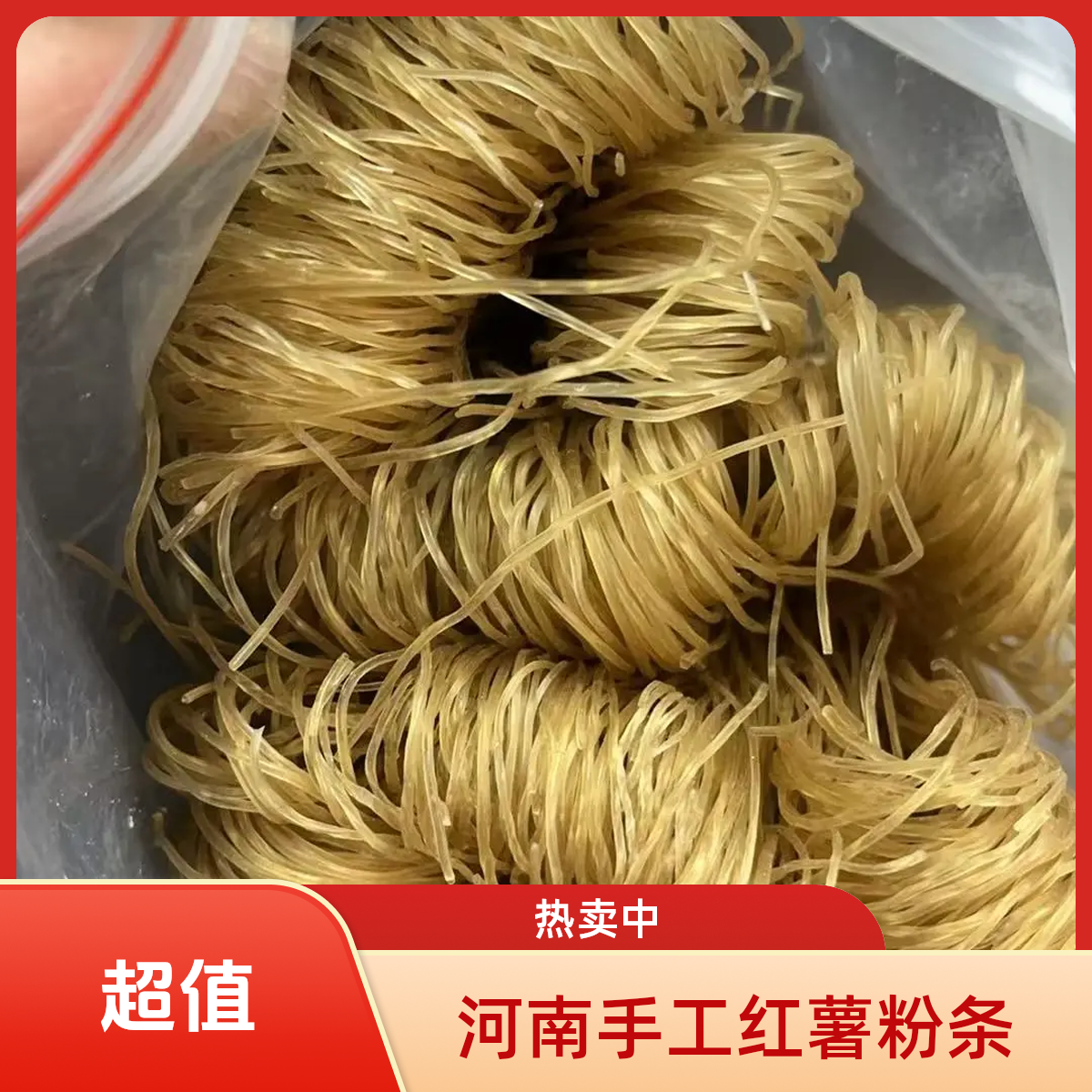 河南手工日晒红薯粉条