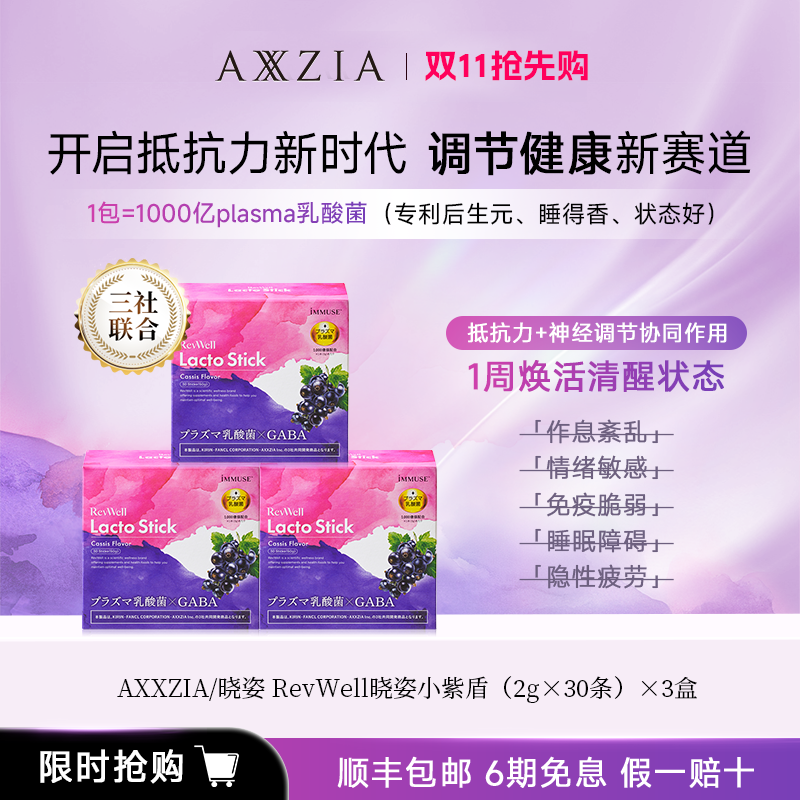AXXZIA/晓姿 RevWell 小紫盾 60g（2g×30条）×3盒
