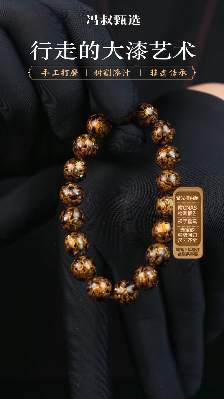 【闪购商品】【七巷大漆】黑金螺钿-1.0串
