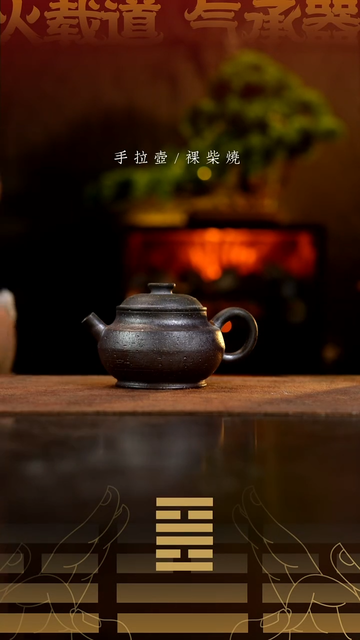 夸烧柴烧憨轮壶552