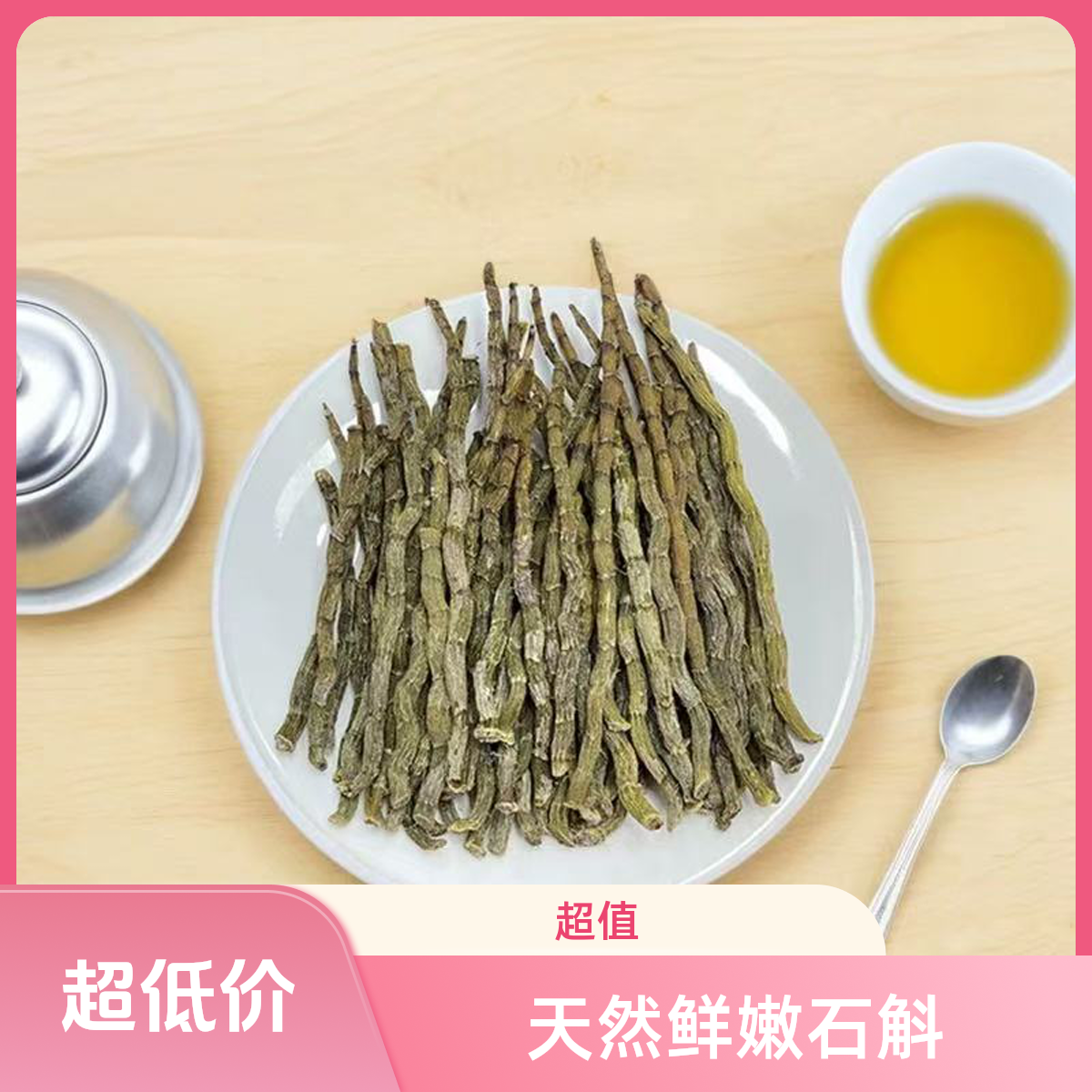精选霍山铁皮石斛干条胶质饱满无渣可煲汤泡茶养生