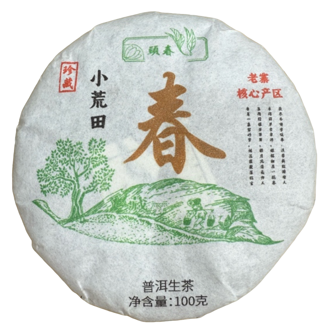 *2025年【小荒田.春.混采】普洱（生茶）饼茶100克2饼-12月10日【18】