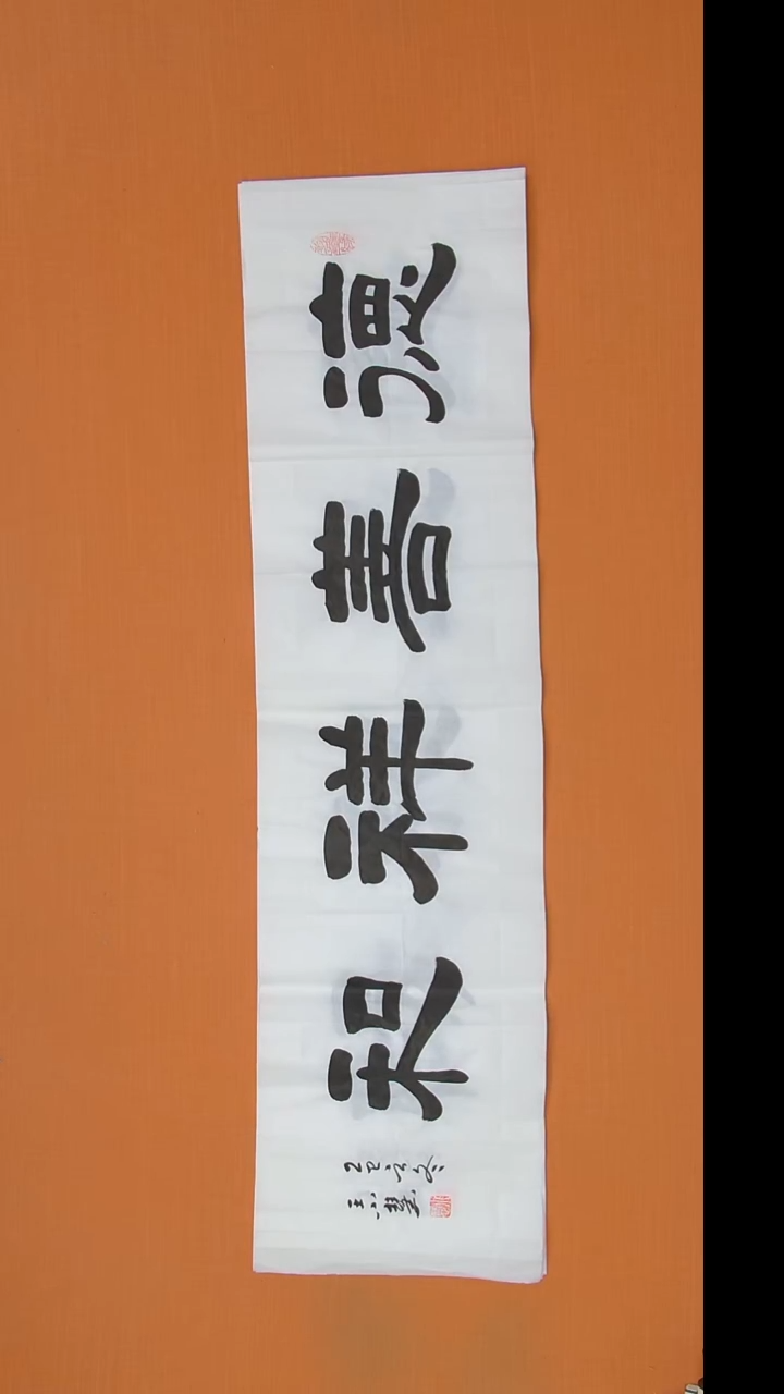 书法王老师书法作品138*34