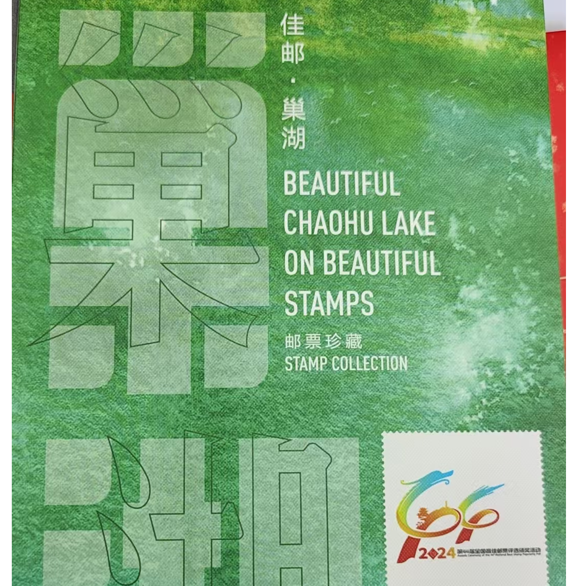 《佳邮巢湖》风琴折