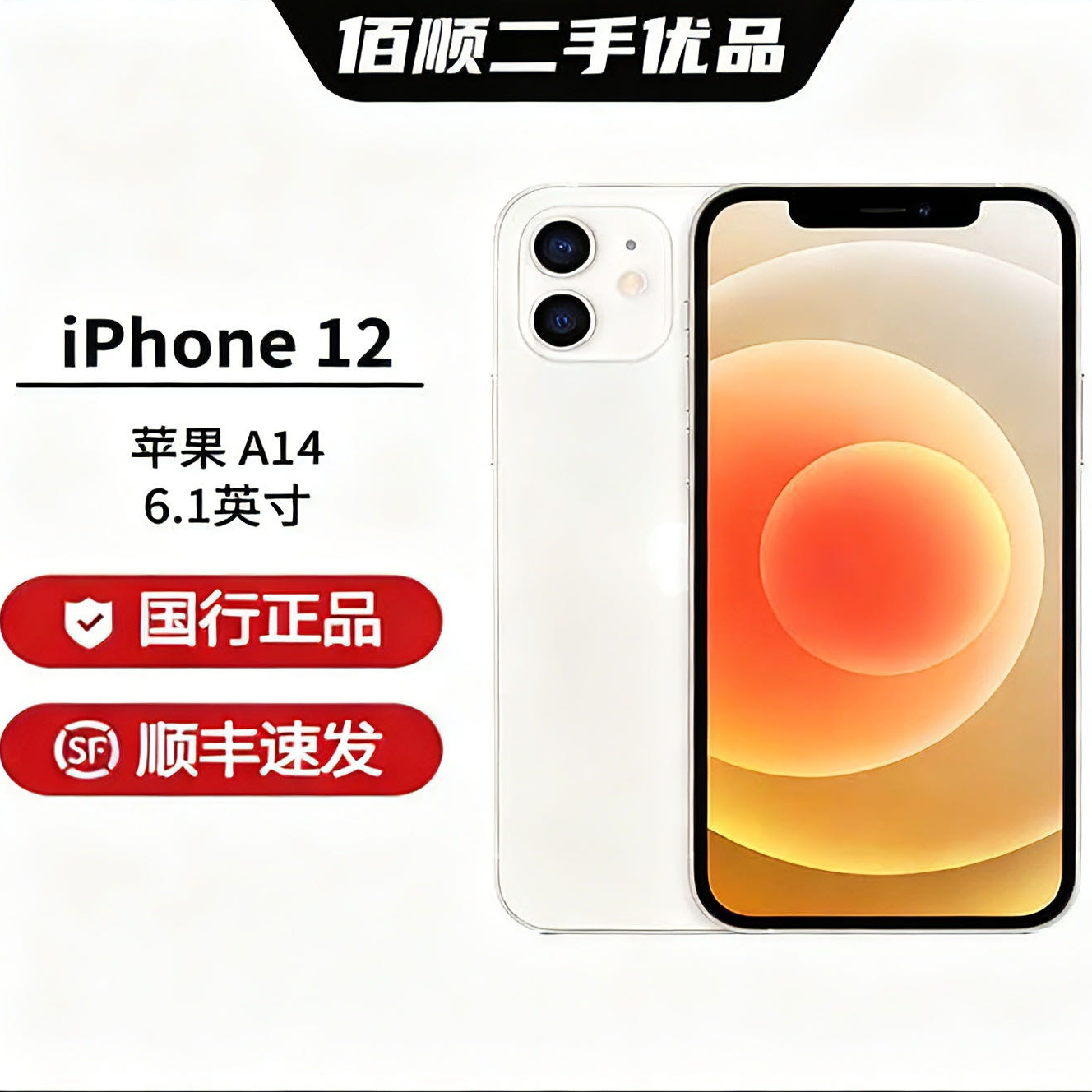 9新 Apple/苹果 12 国行版本双卡5G全网通 严选