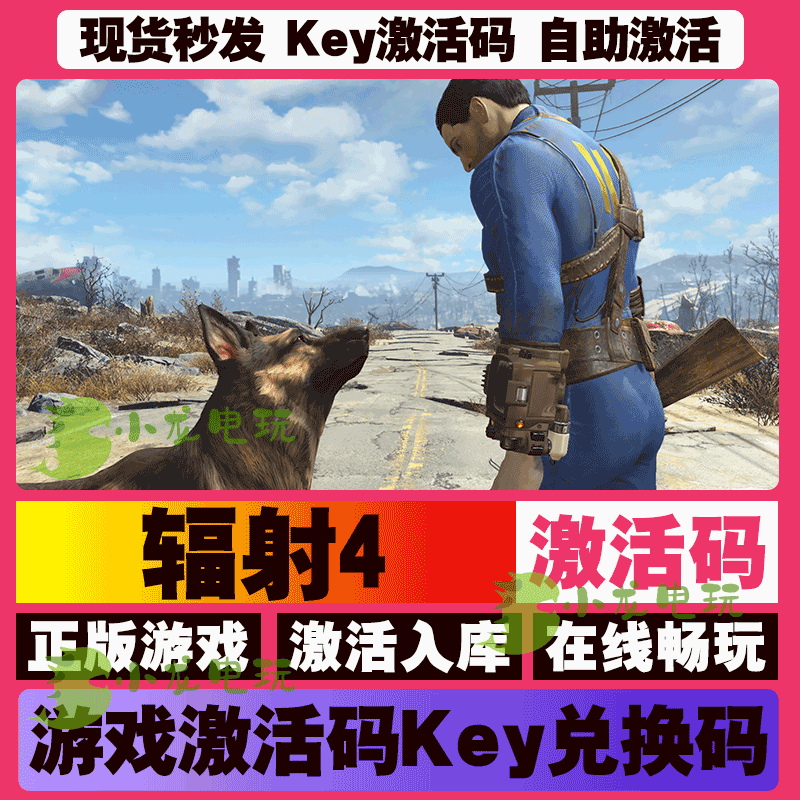 辐射4 激活码 全球区 CDKEY 激活入库 pc电脑游戏