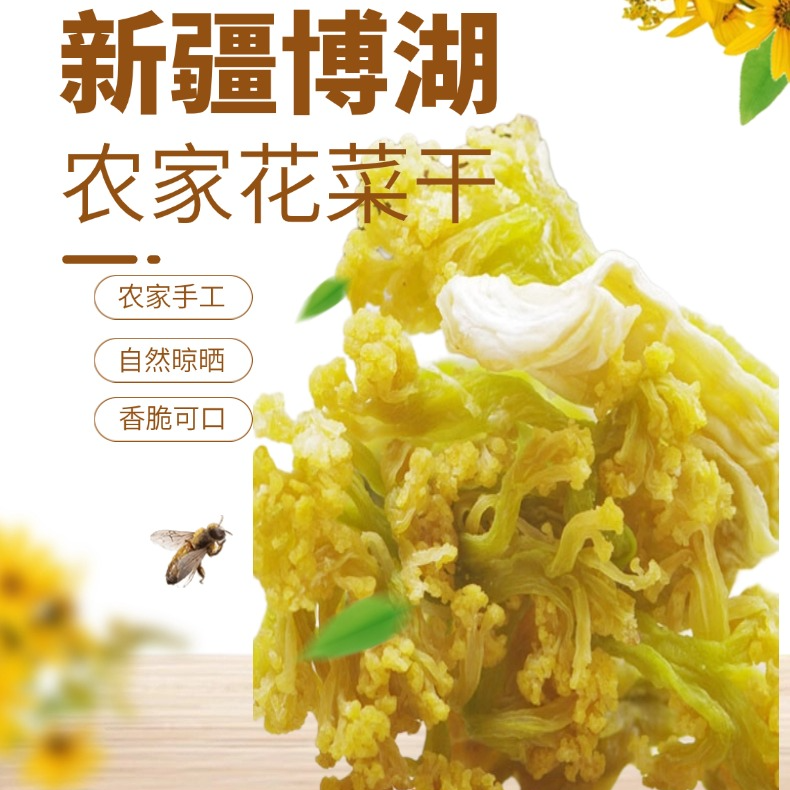 新疆博湖农家花菜干头茬新货泡发率高-肉质肥厚-自然风干全国包邮