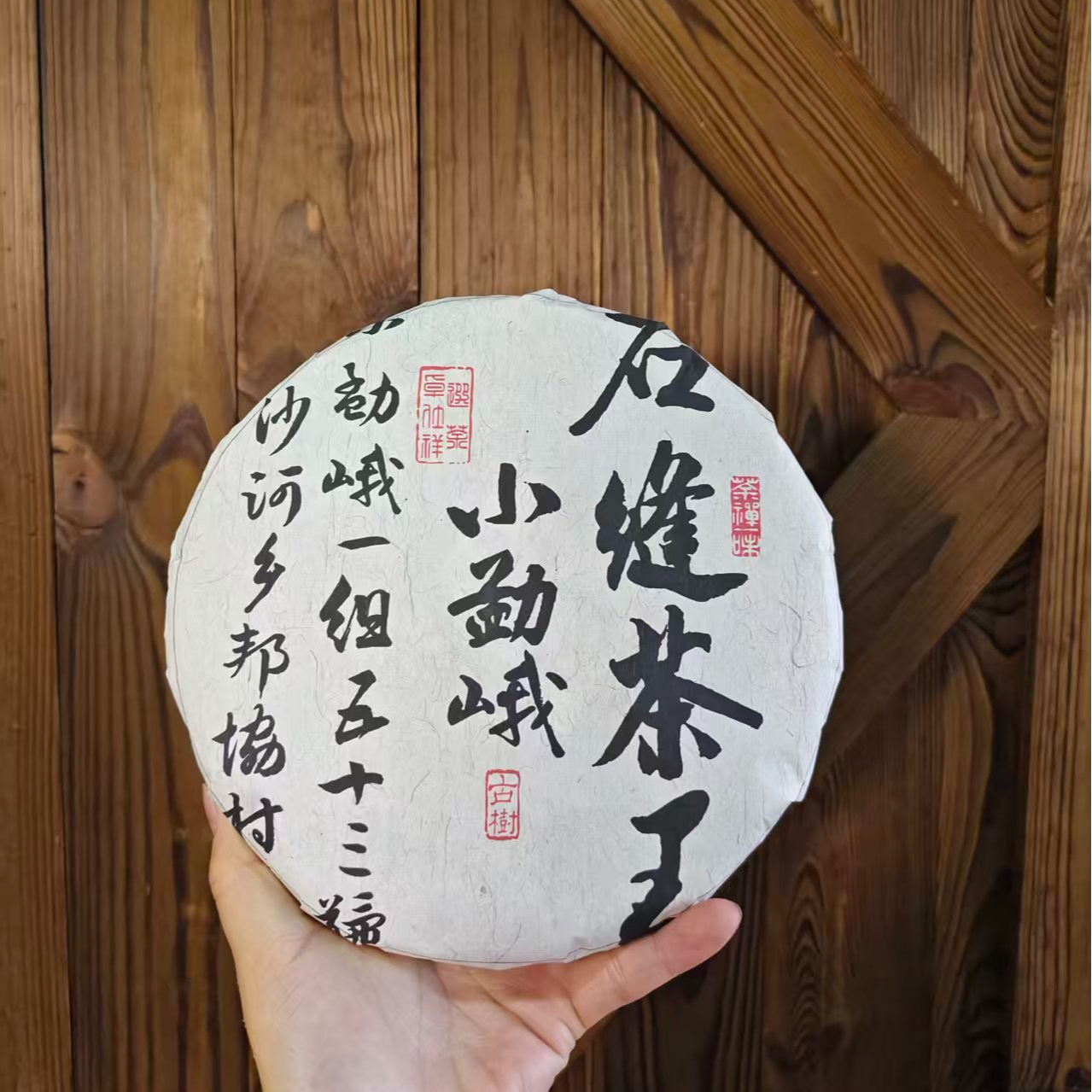 2018年小勐峨石缝茶王  普洱生茶357g/饼