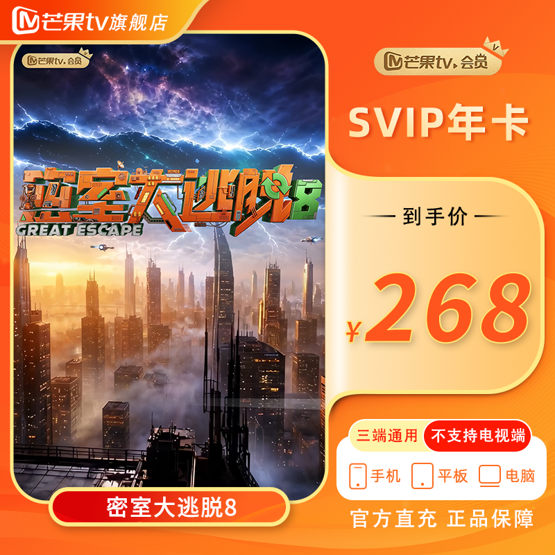 【官方旗舰店】芒果TV SVIP会员年卡（不支持电视端）密室大逃脱8
