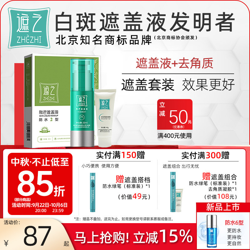 遮之 白斑遮盖液防水2型+去角质 防水耐磨白斑遮盖液 搭配更划算