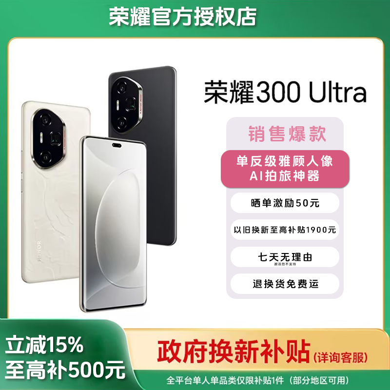 honor/荣耀暴降【政府补贴】荣耀300Ultra原装严选假一罚十