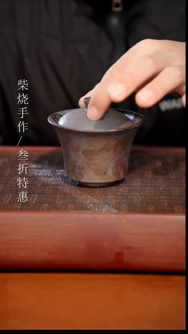 陶瓷奢瓷/瑞寅柴烧茶器（盖碗）379微瑕