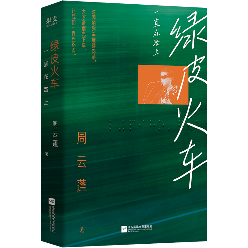 【微瑕不退换】绿皮火车：一直在路上  江苏凤凰文艺出版社