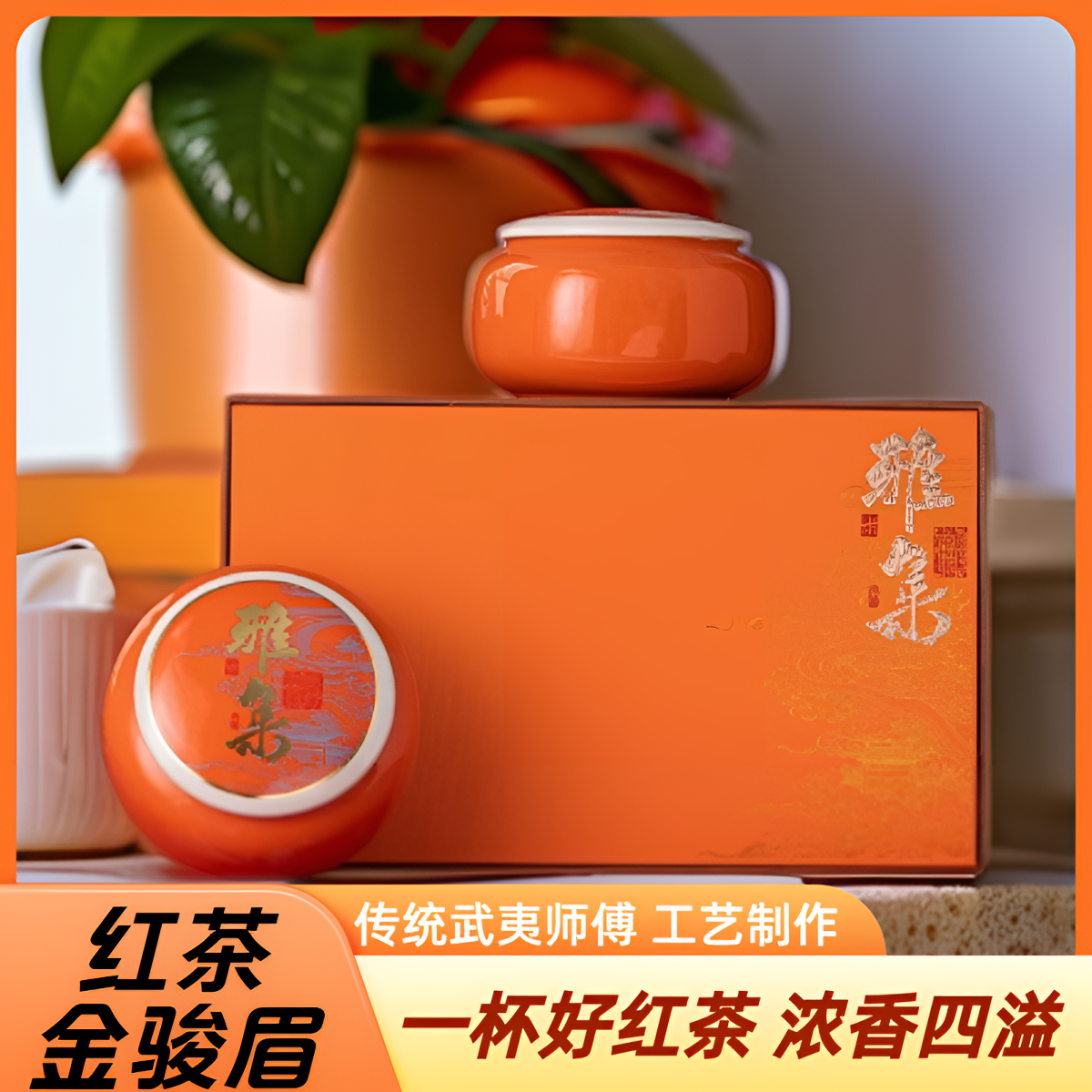 【雅集-橙】2025年新茶金骏眉双陶罐蜜韵香型200g