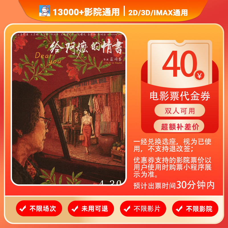 【给阿嬷的情书】28.88代40元双人电影票特惠抖音团购电影票优惠