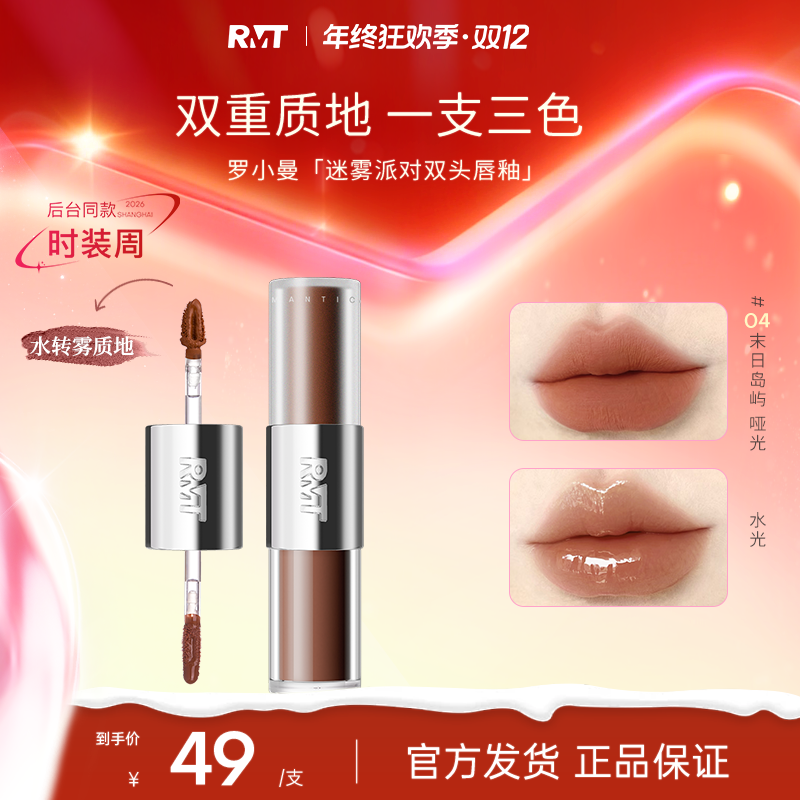 罗小曼迷雾派对双头唇釉镜面素颜裸色滋润裸奶棕口红国货流光风