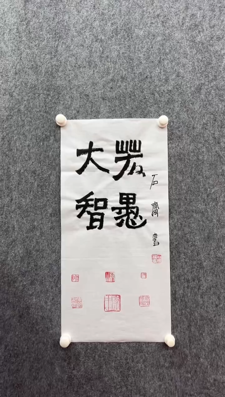 书法复星书画精选作品