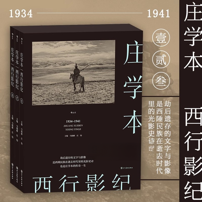 【微瑕书籍】 西行影纪 单向街文学奖 纪实摄影大师庄学本考察手稿 