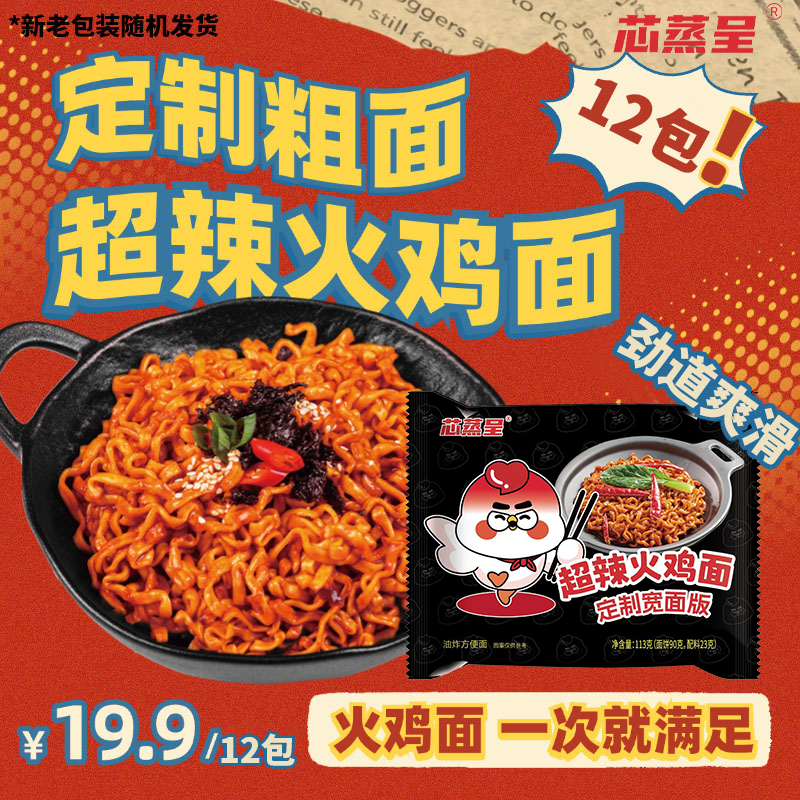 【定制宽面】芯蒸呈鲜香火鸡面113g*包酷辣韩式泡面速食拌面劲道