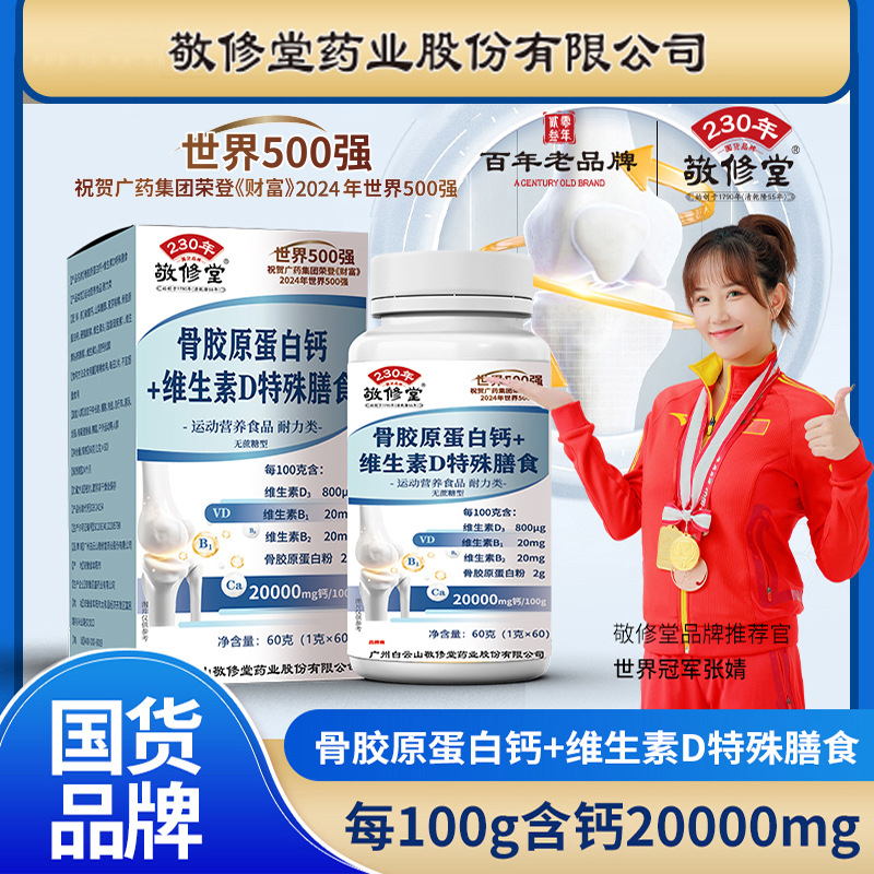 敬修堂骨胶原蛋白钙片+维生素D补钙护关节无糖60粒/瓶