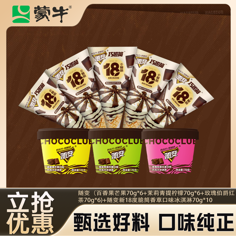 蒙牛随变高端系列随变巧脆筒+随变亮色杯