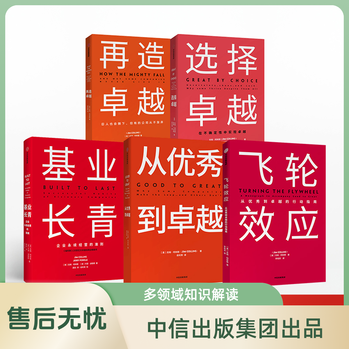 吉姆柯林斯卓越管理丛书基业长青从优秀到卓越选择卓越再造卓越R